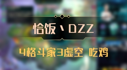 【恰饭丶DZZ】4格斗家3虚空 吃鸡