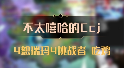 【不太嘻哈的Ccj】4恕瑞玛4挑战者 吃鸡