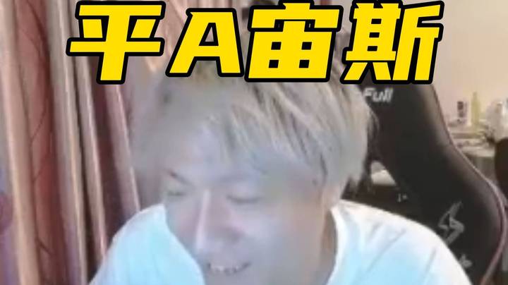 把录像发给我兄弟小毛！平A流宙斯完美演出！