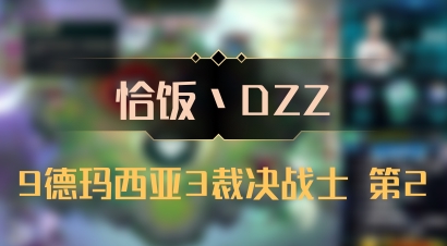 【恰饭丶DZZ】9德玛西亚3裁决战士 第2