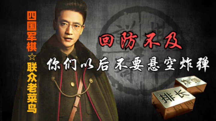 四国军棋：两个弹悬在上面，回防不及，这下被速杀了。