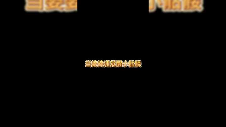 对面配合了，但是。。。