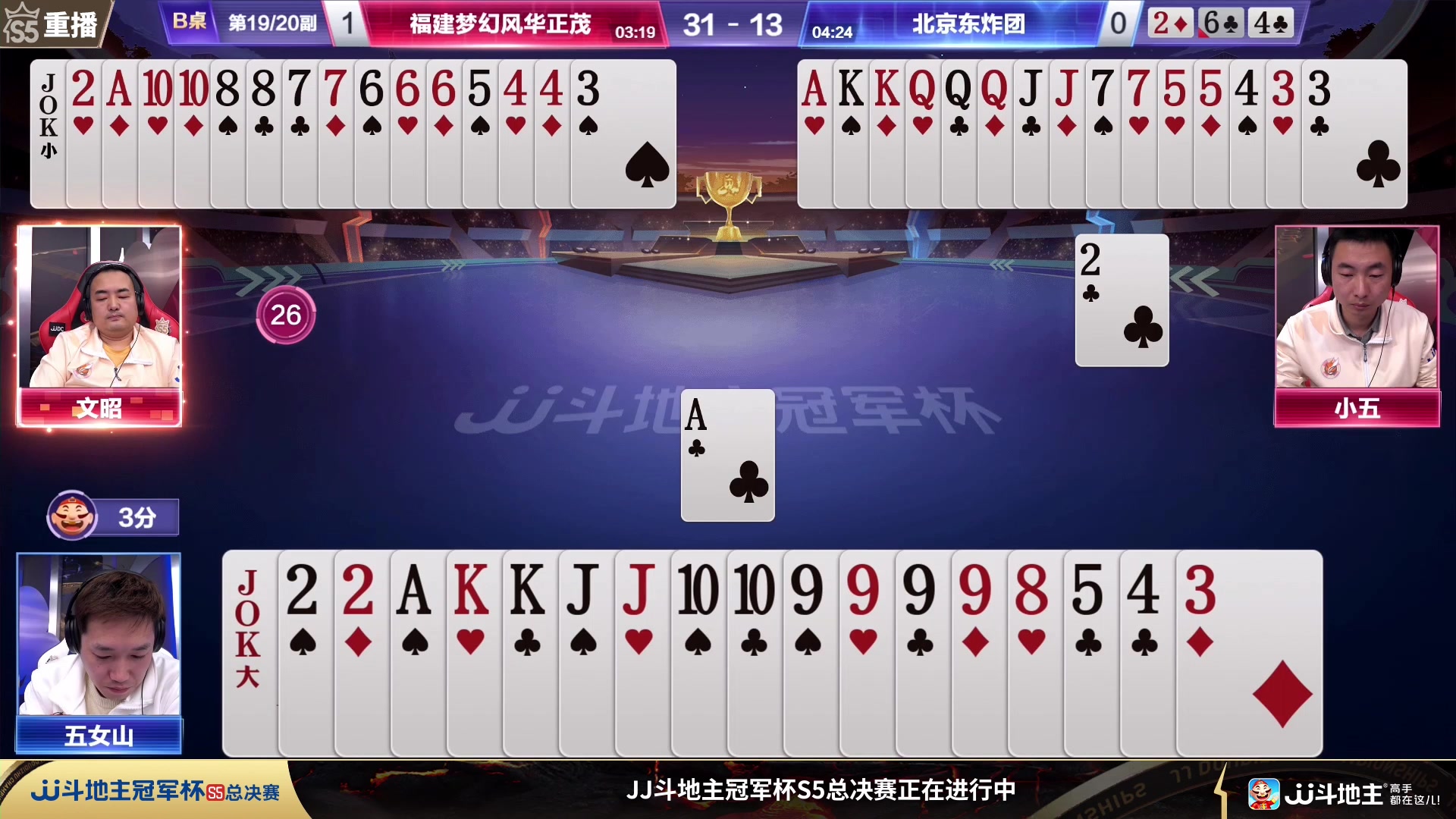 【2023-11-17 14点场】JJ斗地主官方：JJ斗地主冠军杯S5总决赛