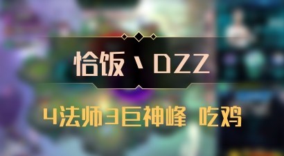 【恰饭丶DZZ】4法师3巨神峰 吃鸡
