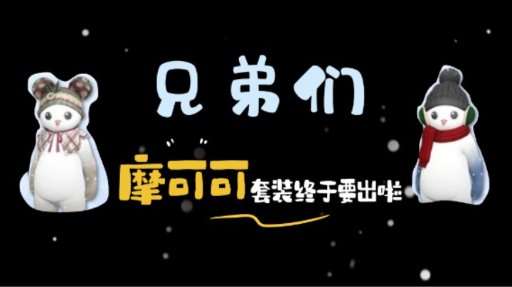 【命运方舟】摩可可舞团在这个冬天温情来袭~这不是一条简单的摩可可时装视频哦~