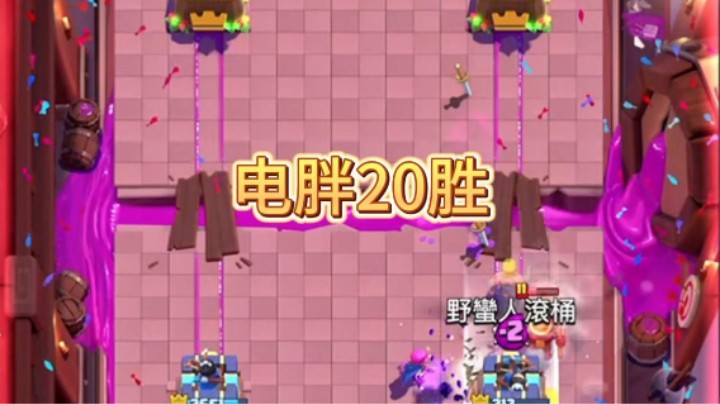 复盘解说电胖拿下20胜