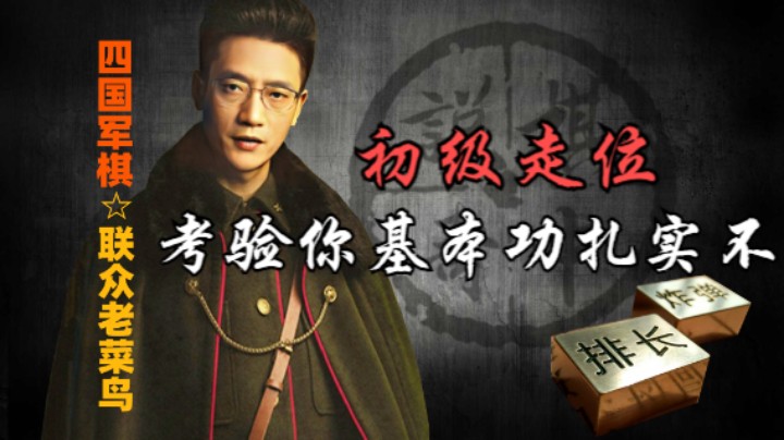 四国军棋：初级残局教学，基本的步伐，俗称走位。