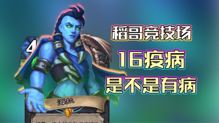 稻哥炉石12胜竞技场（瘸）：就是要对手病！