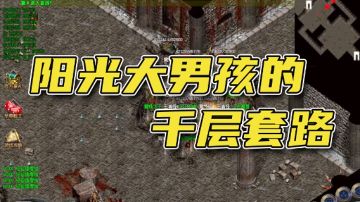 阳光大男孩的千层套路