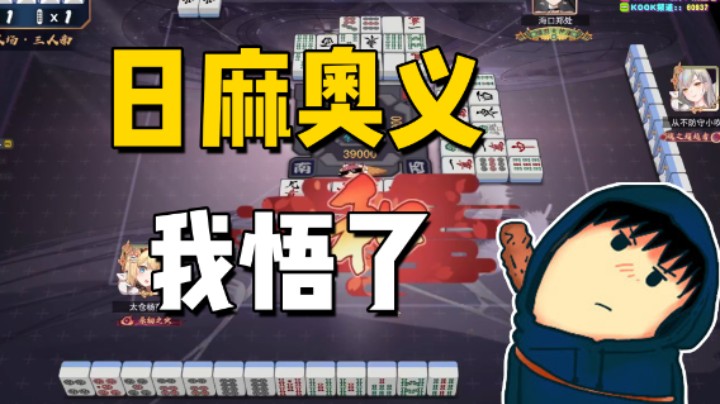 日麻奥义我悟了