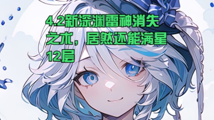【阴阳师】冰之树的4.2新深渊没雷神，满星过深渊