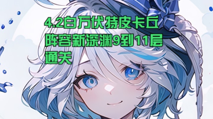 【阴阳师】冰之树的4.2新深渊百万伏特皮卡丘阵容9到11层通关攻略