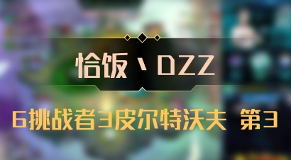 【恰饭丶DZZ】6挑战者3皮尔特沃夫 第3