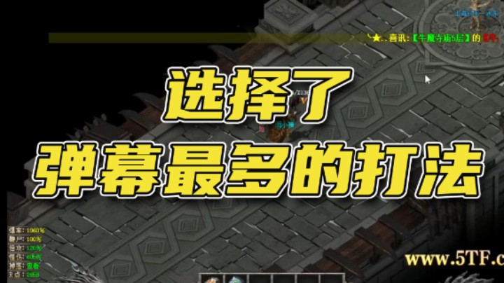 选择了弹幕最多的打法