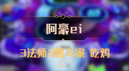 【阿豪ei】3法师2格斗家 吃鸡