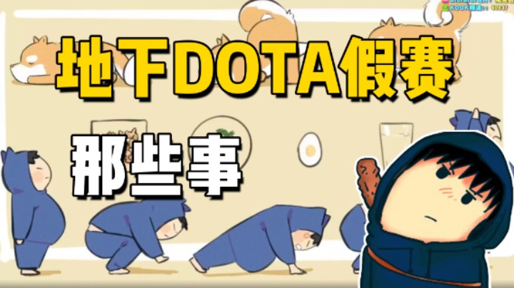 地下dota假赛那些事