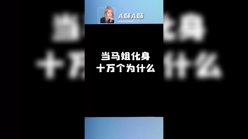 我可太好奇了~