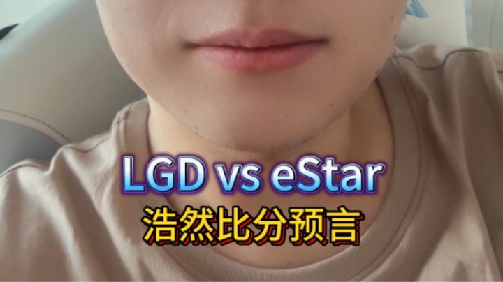 浩然说赛事：LGD vs eStar，四强已定，老牌四强对决，谁能和情久争夺最后的决赛门票？
