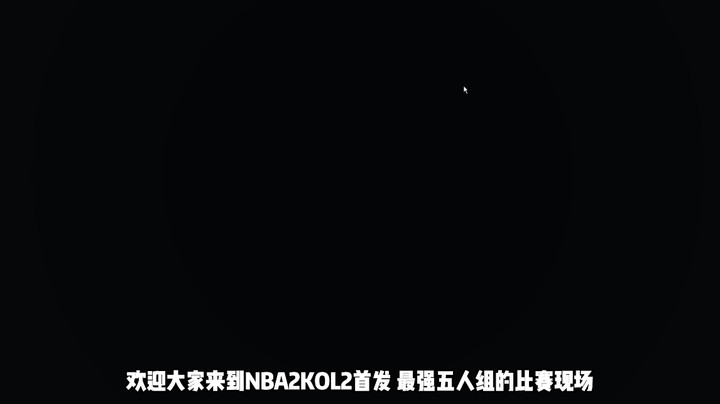 欢迎来到NBA2KOL2最强首发五人组的比赛现场！