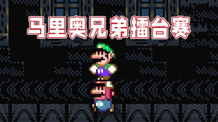 【超级小桀】马里奥兄弟反目成仇，蘑菇王国激情解说