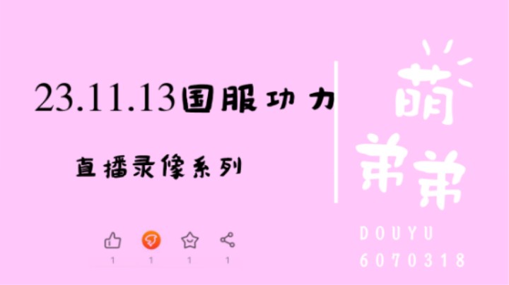 23.11.13国服功力