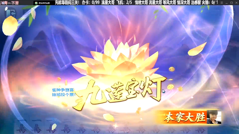 【欢乐麻将】靓旭的精彩时刻 20231117 18点场