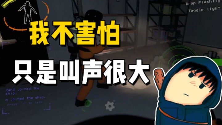 我不害怕只是叫声很大