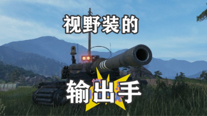 【坦克世界】曼蒂科尔收割避风港