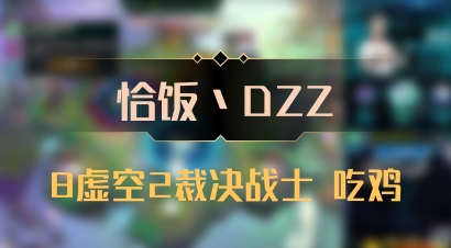 【恰饭丶DZZ】8虚空2裁决战士 吃鸡