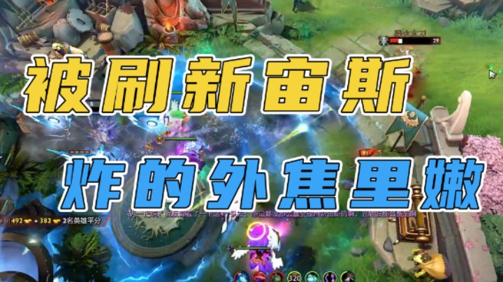 被刷新宙斯炸的外焦里嫩