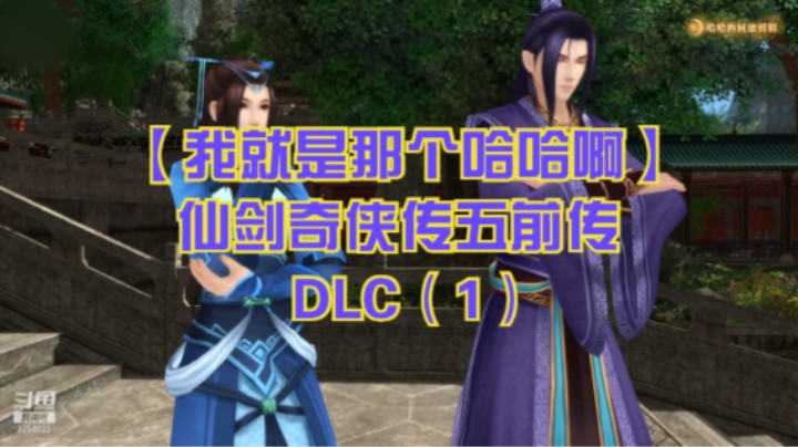 【我就是那个哈哈啊】仙剑奇侠传五前传-DLC（1）