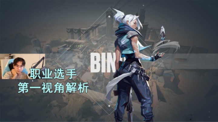 【SEN TenZ】狙狙狙狙狙狙狙 源工重镇Bind捷风Jett38杀打法解析 无畏契约职业选手决斗位第一视角解析