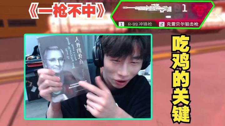 [APEX 三明治]克莱伯一枪没中都能吃鸡？上分的关键还是在于这本书！有了它我家金盾都能读大学了！