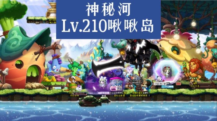 神秘河-Lv.210啾啾岛