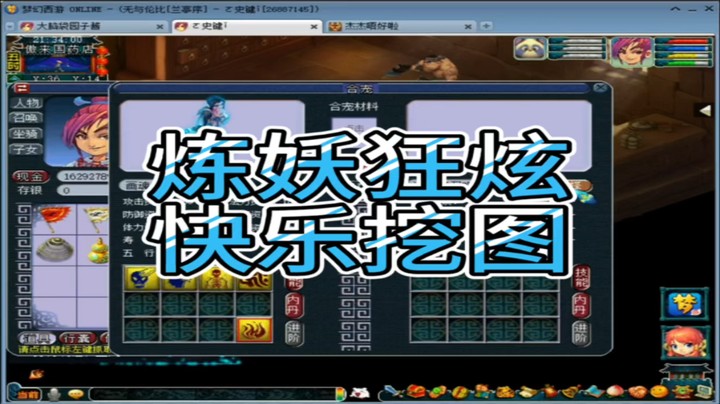 梦幻西游炼妖狂炫快乐挖图