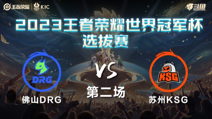中国佛山DRG VS 中国苏州KSG第2局-世界冠军杯常规赛