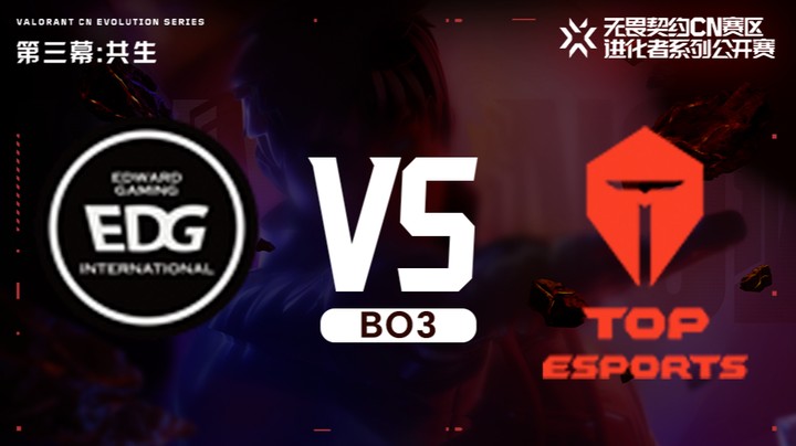 进化者第三幕 EDG vs TES 正赛bo3