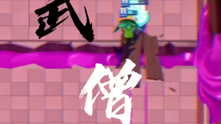武僧：还是我C