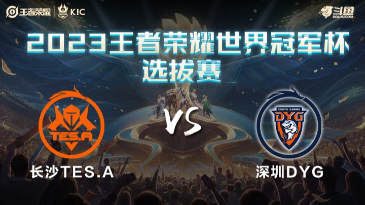 中国长沙TES.A VS 中国深圳DYG第1局-世界冠军杯常规赛
