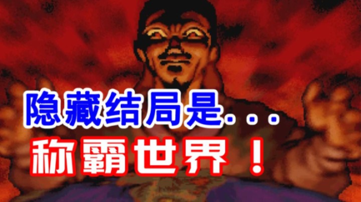 2023-11-17.【老孙聊游戏】助纣为虐、称霸世界！这款29年的武侠游戏，竟有如此结局？