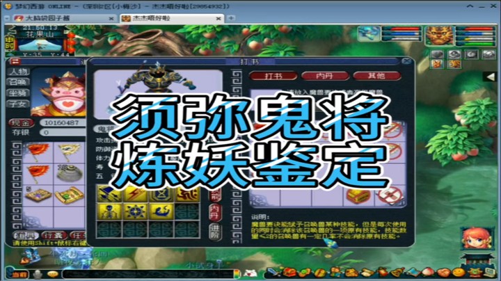 梦幻西游须弥鬼将炼妖鉴定