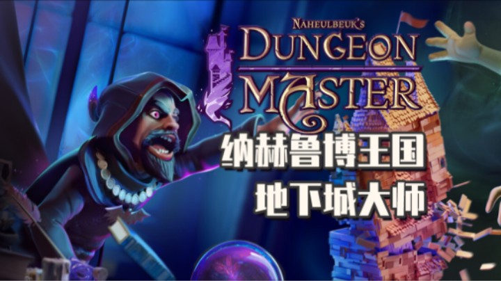 《纳赫鲁博王国地下城大师》——十元单机实况（模拟/建造/沙盒/豪华厕所+1）