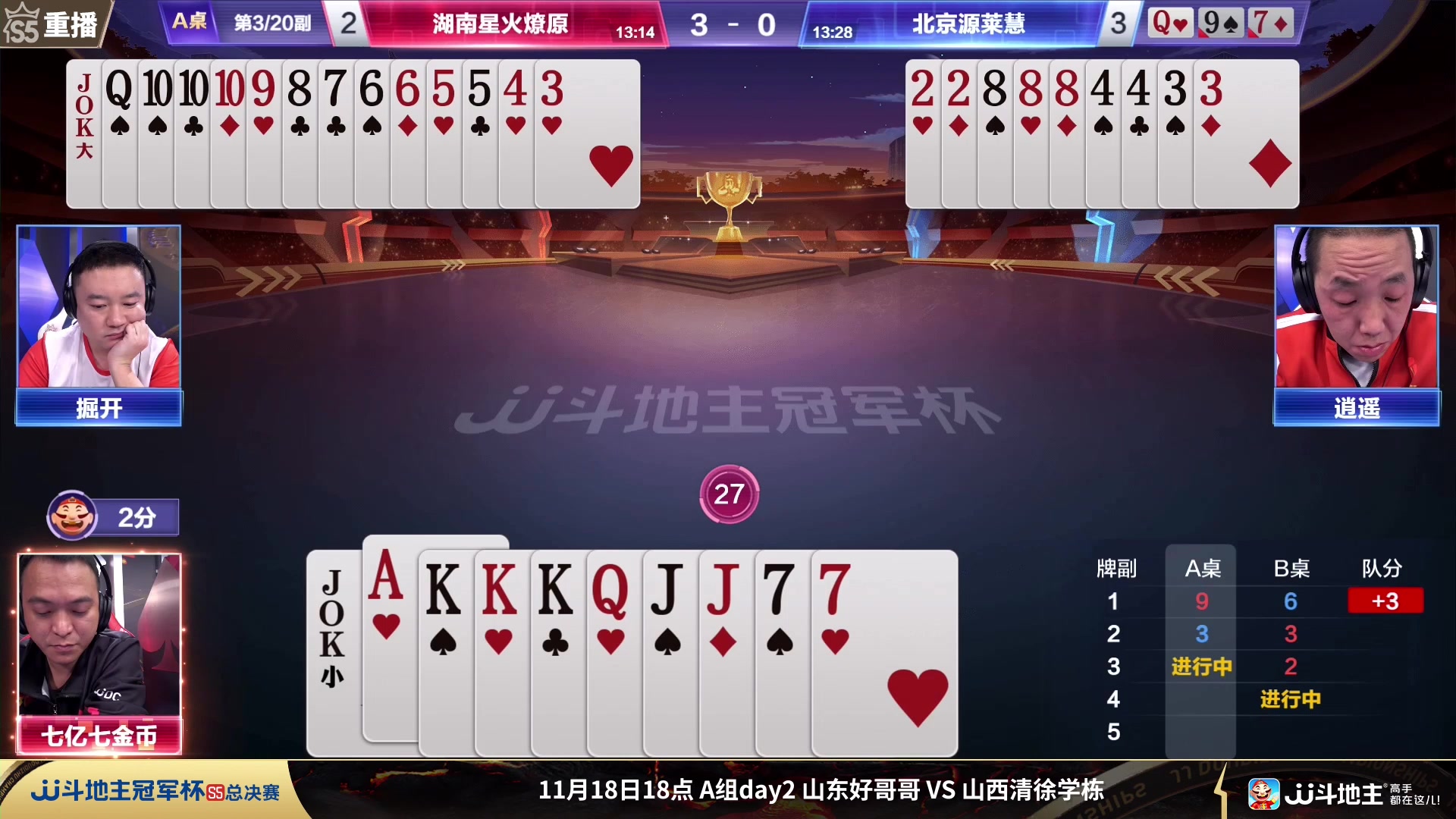 【2023-11-18 03点场】JJ斗地主官方：周六18点，好哥哥VS清徐学栋