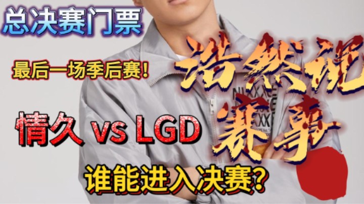 浩然说赛事：总决赛最后一张门票，情久 vs LGD。谁能挺入决赛，杀出重围？
