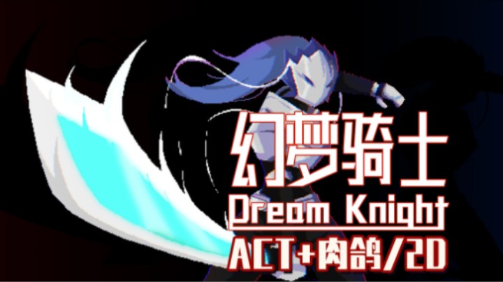 《幻梦骑士》——十元单机实况（ACT+肉鸽/2D过关）