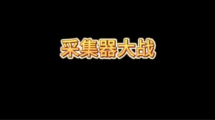 这波分路进攻打几分