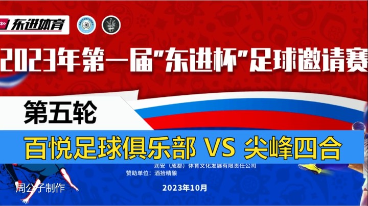 【集锦】2023·第一届“东进杯”足球邀请赛 第五轮 百悦足球俱乐部 VS 尖峰四合