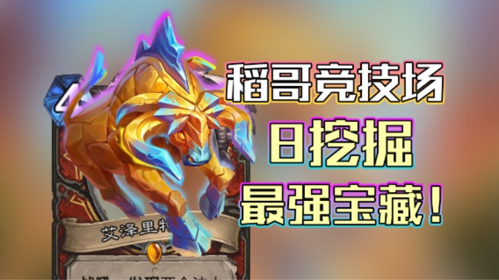 稻哥炉石12胜竞技场（战）：最强宝藏！牛魔！