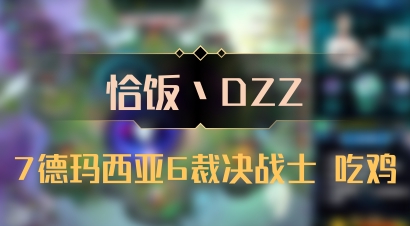 【恰饭丶DZZ】7德玛西亚6裁决战士 吃鸡