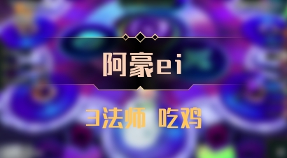 【阿豪ei】3法师 吃鸡